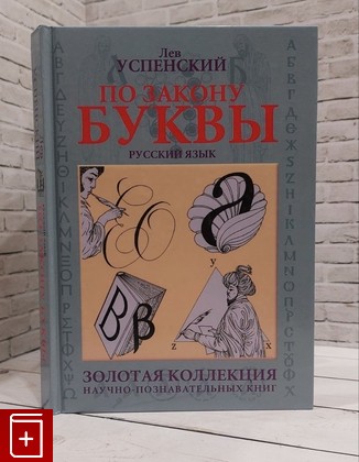 книга По закону буквы Успенский Л В  2017, 978-5-94663-617-9, книга, купить, читать, аннотация: фото №1