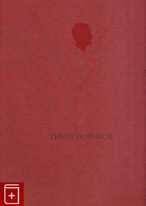 книга Пространство Тимура, , 2008, , книга, купить,  аннотация, читать: фото №1
