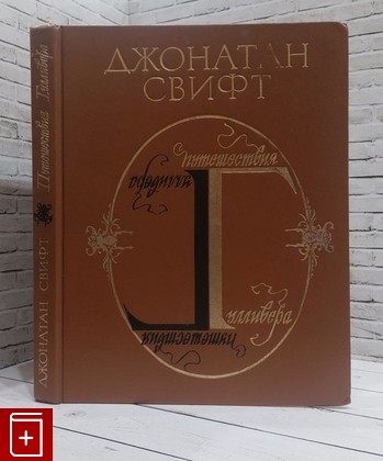 книга Путешествия Гулливера Свифт Джонатан 1992, 5-7529-0509-5, книга, купить, читать, аннотация: фото №1