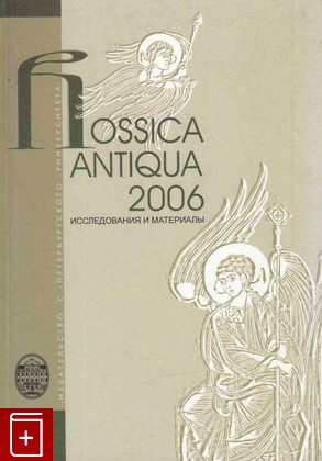 книга Rossica Antiqua 2006 Исследования и материалы, , 2006, 5-288-04176-8, книга, купить,  аннотация, читать: фото №1
