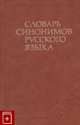 книга Словарь синонимов русского языка, Александрова З Е, 1986, , книга, купить,  аннотация, читать: фото №1