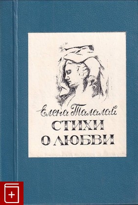 книга Стихи о любви Талалай Елена 1992, , книга, купить, читать, аннотация: фото №1