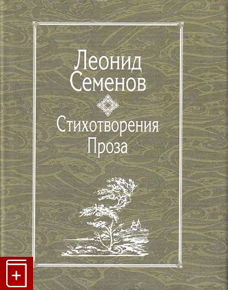 книга Стихотворения  Проза, Семенов Леонид, 2007, 978-5-02-03241-6, книга, купить,  аннотация, читать: фото №1