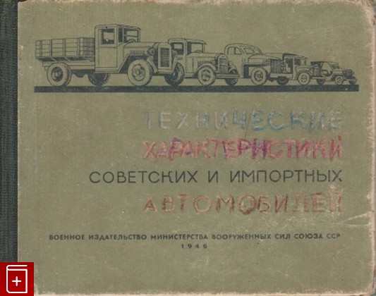 книга Технические характеристики советских и импортных автомобилей, , 1946, , книга, купить,  аннотация, читать: фото №1