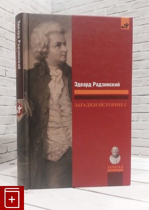 книга Загадки истории-2 Радзинский Эдвард 2008, 978-5-17-056474-3, книга, купить, читать, аннотация: фото №1