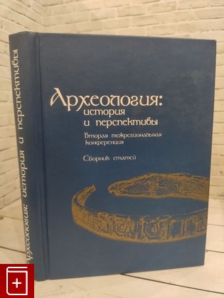 книга Археология: история и перспективы: 2-я межрегиональная конференция  2006, , книга, купить, читать, аннотация: фото №1