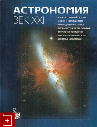 книга Астрономия  Век XXI, , 2008, 978-5-85099-181-4, книга, купить,  аннотация, читать: фото №1