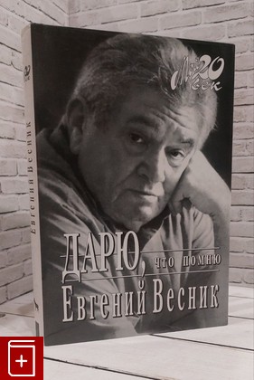 книга Дарю, что помню Весник Евгений 1997, 5-7027-0489-4, книга, купить, читать, аннотация: фото №1