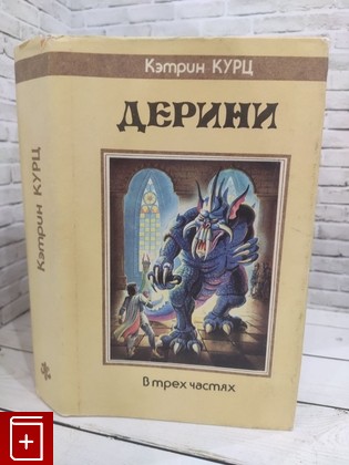 книга Дерини Курц Кэтрин 1993, 5-8352-0157-5, книга, купить, читать, аннотация: фото №1