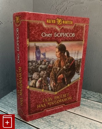 книга Глэд  Рассвет над Майдманом Борисов О Н  2008, 978-5-93556-971-6, книга, купить, читать, аннотация: фото №1