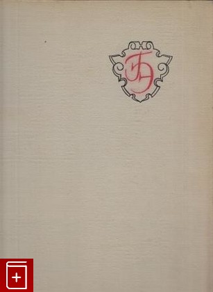 книга Государственный Эрмитаж  Графика, , 1961, , книга, купить,  аннотация, читать: фото №1