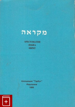 книга Хрестоматия языка иврит, , 1986, , книга, купить,  аннотация, читать: фото №1