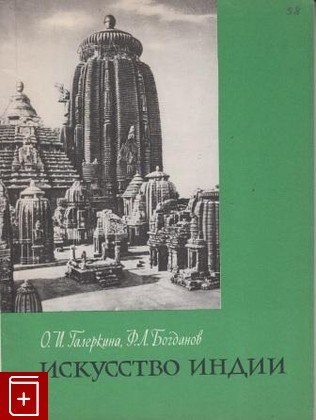 книга Искусство Индии, Галеркина О И , Богданов Ф Л, 1963, , книга, купить,  аннотация, читать: фото №1