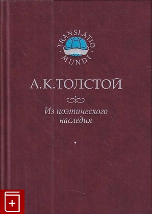 книга Из поэтического наследия Толстой А.К. 2006, 5-02-027025-3, книга, купить, читать, аннотация: фото №1