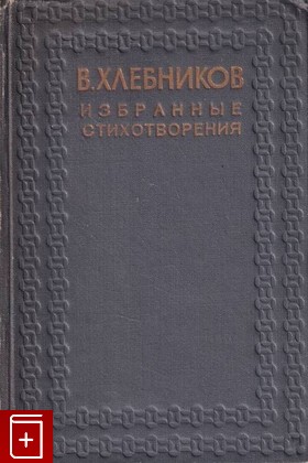 книга Избранные стихотворения Хлебников Велимир 1936, , книга, купить, читать, аннотация: фото №1