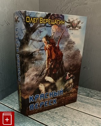 книга Красный вереск Верещагин О  2009, 978-5-9942-0238-8, книга, купить, читать, аннотация: фото №1