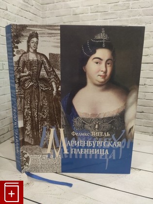 книга Мариенбургская пленница Зигель Ф Ю  2017, , книга, купить, читать, аннотация: фото №1