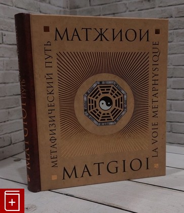 книга Метафизический путь Матжиои 2014, 978-5-93615-136-1, книга, купить, читать, аннотация: фото №1