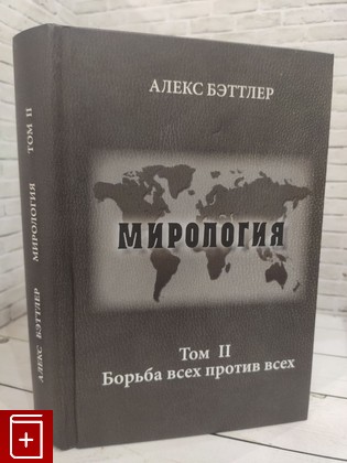 книга Мирология  Прогресс и сила в мировых отношениях  Том 2  Борьба всех против всех Бэттлер Алекс 2015, 978-5-88010-338-6, книга, купить, читать, аннотация: фото №1