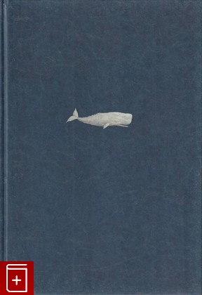 книга Моби Дик, или Белый Кит Мелвилл Герман 2022, 978-5-6047351-2-1, книга, купить, читать, аннотация: фото №1
