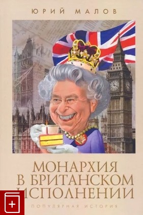 книга Монархия в британском исполнении Малов Ю  2022, 978-5-98862-671-8, книга, купить, читать, аннотация: фото №1