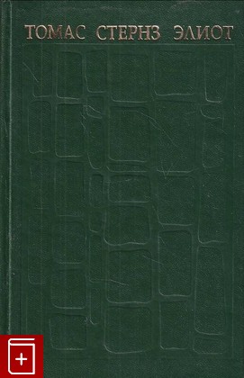 книга Назначение поэзии Элиот Томас 1997, 5-7707-9403-8, книга, купить, читать, аннотация: фото №1