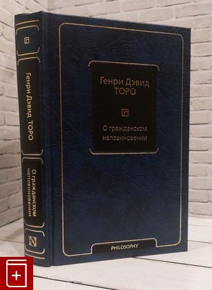 книга О гражданском неповиновении Генри Дэвид Торо 2021, 978-5-17-144947-6, книга, купить, читать, аннотация: фото №1