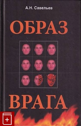 книга Образ врага, Савельев А Н, 2010, 978-5-8041-0360-7, книга, купить,  аннотация, читать: фото №1