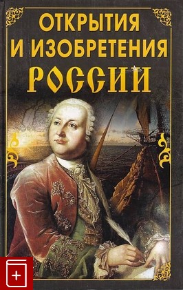 книга Открытия и изобретения России, Исаева С С, 2011, 978-5-91503-160-8, книга, купить,  аннотация, читать: фото №1