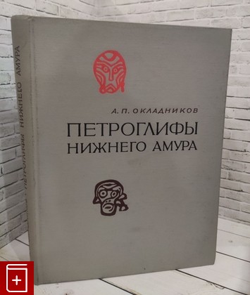 книга Петроглифы нижнего Амура Окладников А П  1971, , книга, купить, читать, аннотация: фото №1