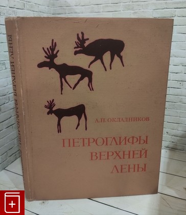 книга Петроглифы Верхней Лены Окладников А П  1977, , книга, купить, читать, аннотация: фото №1