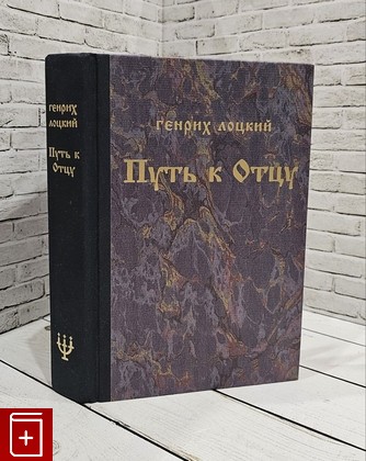 книга Путь к Отцу Лоцкий Генрих 2009, 978-3-87667-407-0, книга, купить, читать, аннотация: фото №1