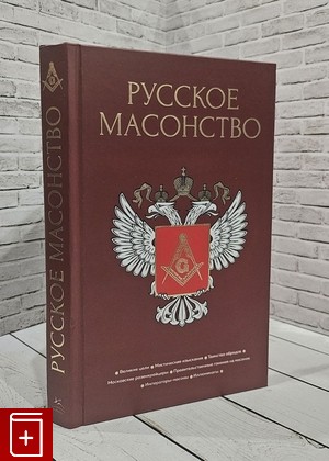 книга Русское масонство Васютинский А М , Семека А В , Тукалевский В Н  2023, 978-5-389-13756-1, книга, купить, читать, аннотация: фото №1