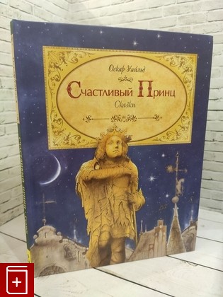 книга Счастливый принц Уайльд Оскар 2015, 978-5-353-07139-6, книга, купить, читать, аннотация: фото №1