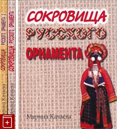 книга Сокровища русского орнамента Качаева М А  2008, 978-5-91464-014-6, книга, купить, читать, аннотация: фото №1