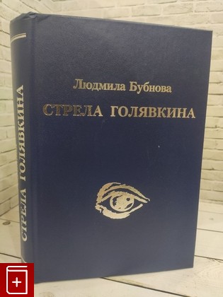 книга Стрела Голявкина Бубнова Л  2008, 978-5-89566-077-5, книга, купить, читать, аннотация: фото №1