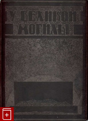 антикварная книга У великой могилы, , 1924, , книга, купить,  аннотация, читать, старинная книга: фото №1