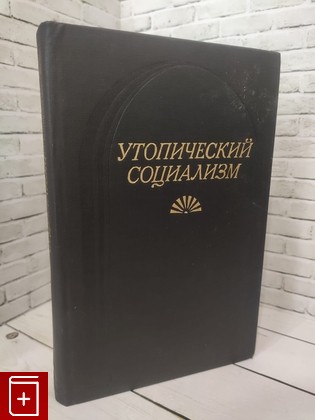 книга Утопический социализм  1982, , книга, купить, читать, аннотация: фото №1