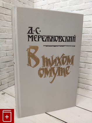 книга В тихом омуте Мережковский Д С  1991, 5-265-02172-8, книга, купить, читать, аннотация: фото №1