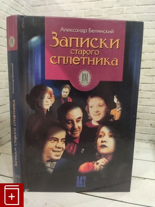 книга Записки старого сплетника Белинский А А  2002, 5-7805-0953-0, книга, купить, читать, аннотация: фото №1