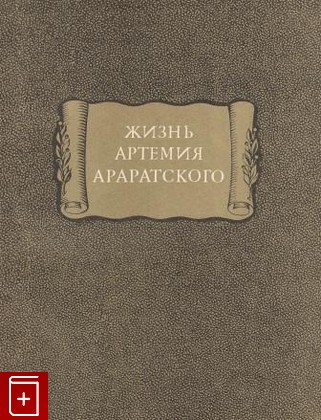 книга Жизнь Артемия Араратского  1980, , книга, купить, читать, аннотация: фото №1