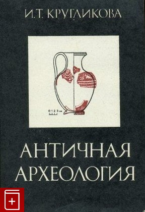 книга Античная археология, Кругликова И Т, 1984, , книга, купить,  аннотация, читать: фото №1