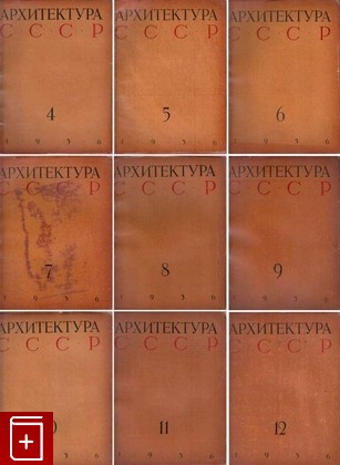 антикварная книга Архитектура СССР за 1936 год, , 1936, , книга, купить,  аннотация, читать, старинная книга: фото №1