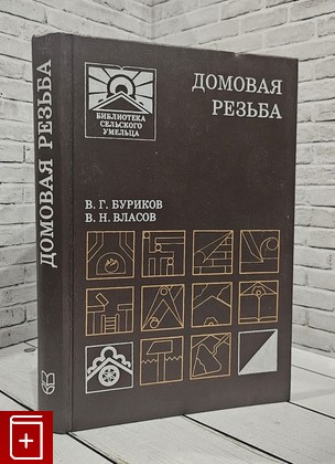 книга Домовая резьба Буриков В Г , Власов В Н  1994, 5-260-00780-8, книга, купить, читать, аннотация: фото №1