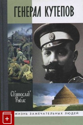 книга Генерал Кутепов Рыбас Святослав 2010, 978-5-235-03334-4, книга, купить, читать, аннотация: фото №1