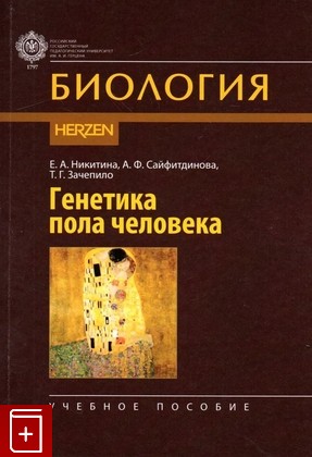 книга Генетика пола человека Никитина Е  2022, 978-5-8064-3235-4, книга, купить, читать, аннотация: фото №1