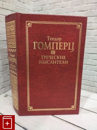 книга Греческие мыслители Гомперц Теодор 1999, 985-433-802-9, книга, купить, читать, аннотация: фото №1