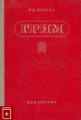 книга Грим, Раугул Р Д, 1947, , книга, купить,  аннотация, читать: фото №1