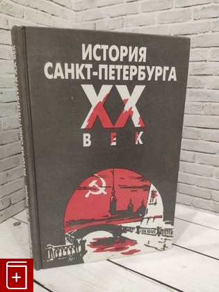 книга История Санкт-Петербурга  XX век Даринский А В , Старцев В И  1997, 5-89662-001-2, книга, купить, читать, аннотация: фото №1