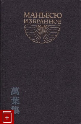 книга Манъёсю  Избранное, Манъёсю, 1987, , книга, купить,  аннотация, читать: фото №1